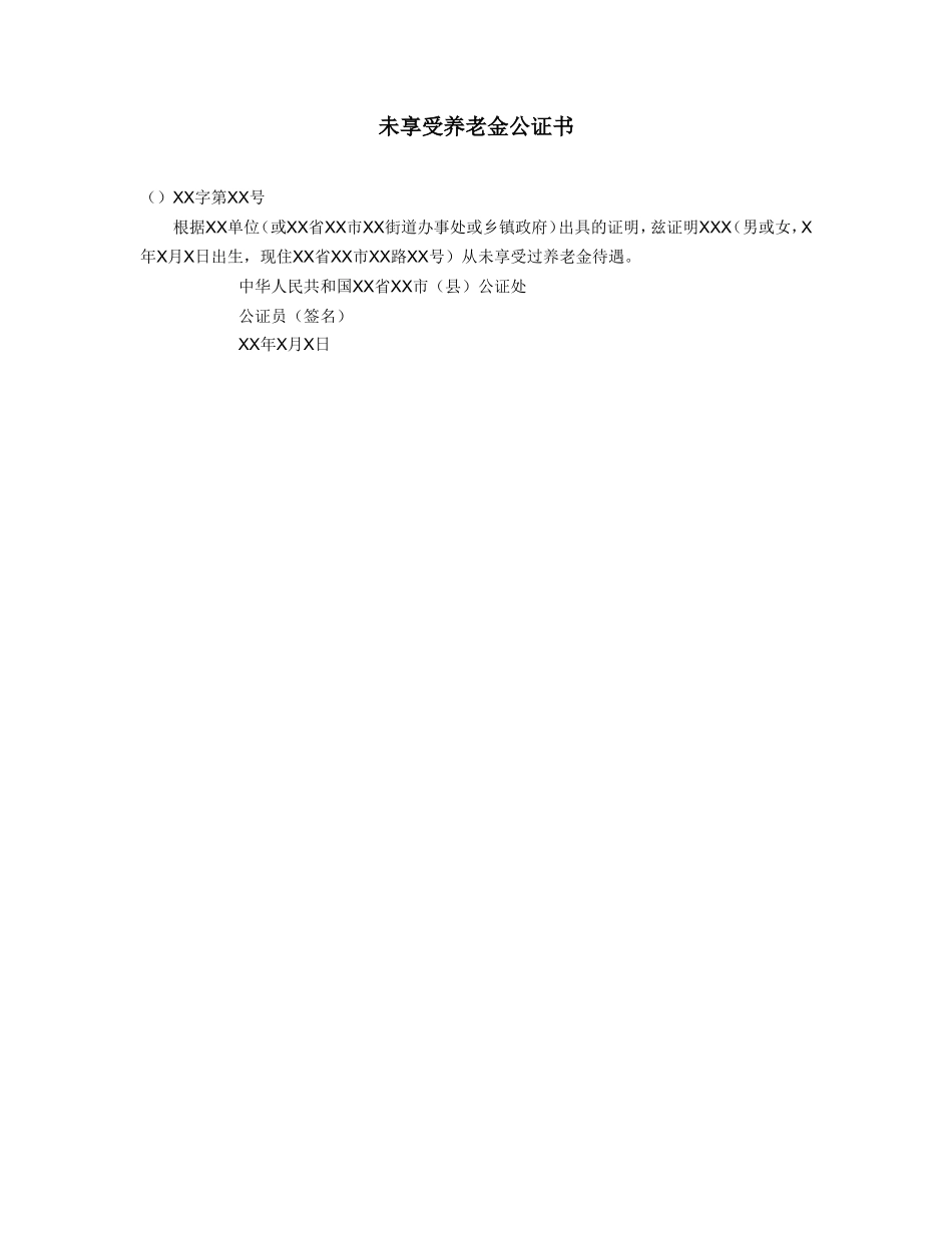 未享受养老金公证书_第1页