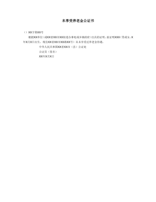 未享受养老金公证书