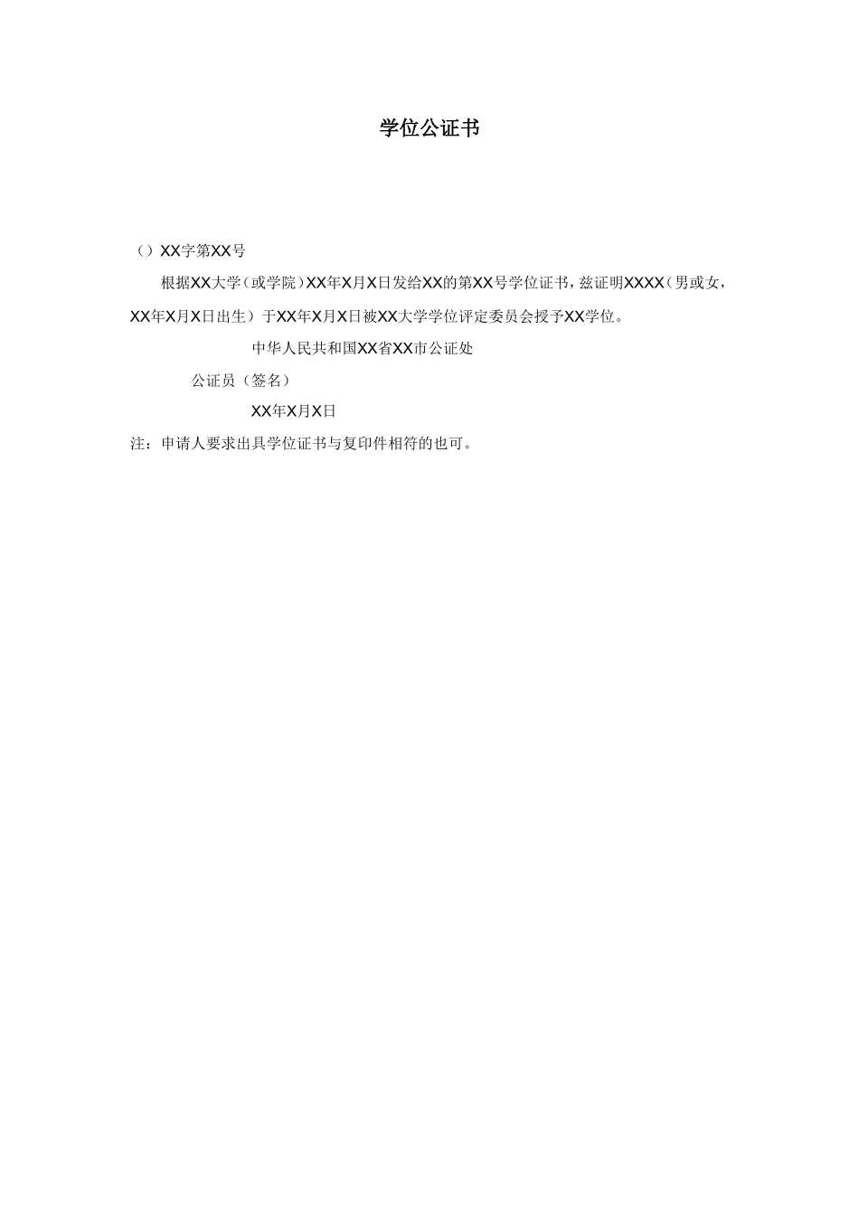 学位公证书_第1页