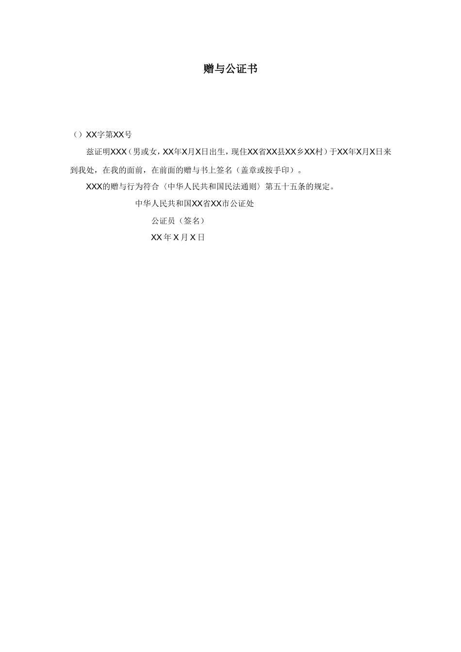 赠与公证书_第1页