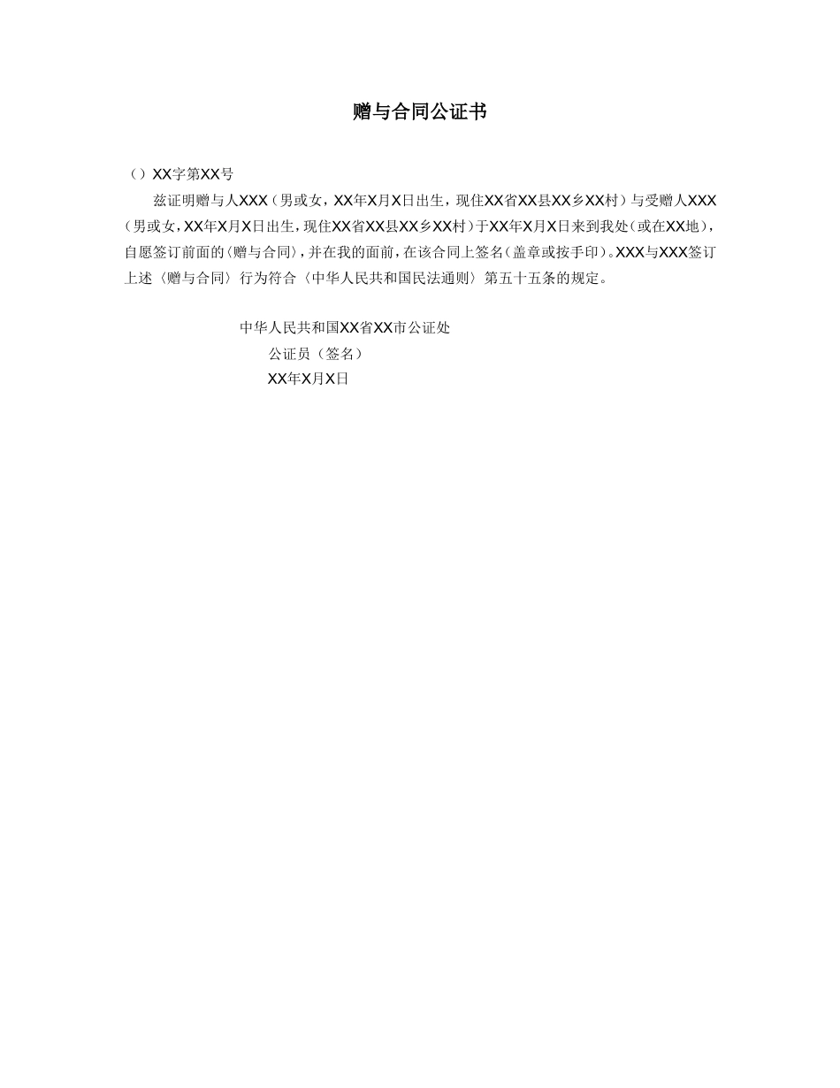 赠与合同公证书_第1页