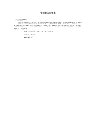 专业职务公证书