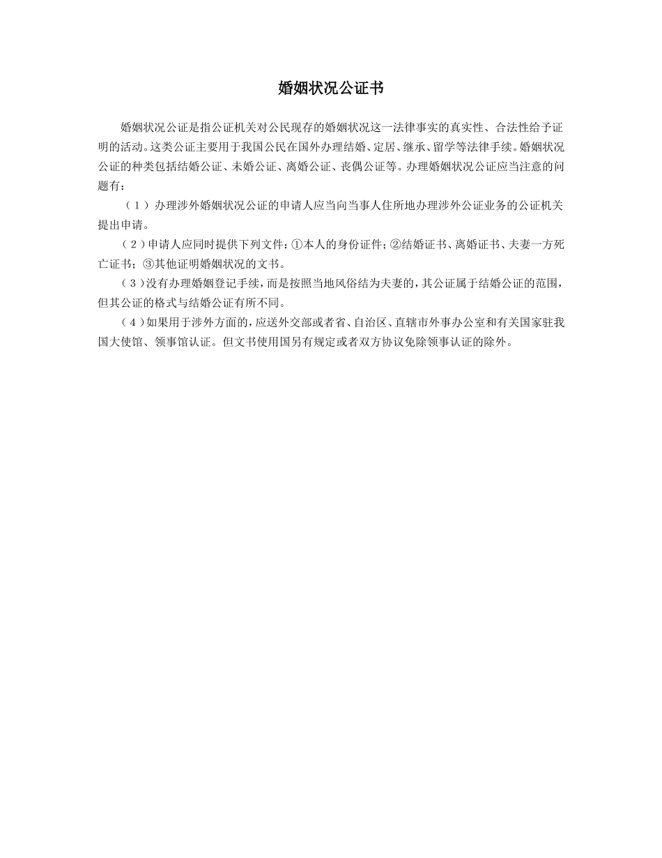 婚姻状况公证书_第1页