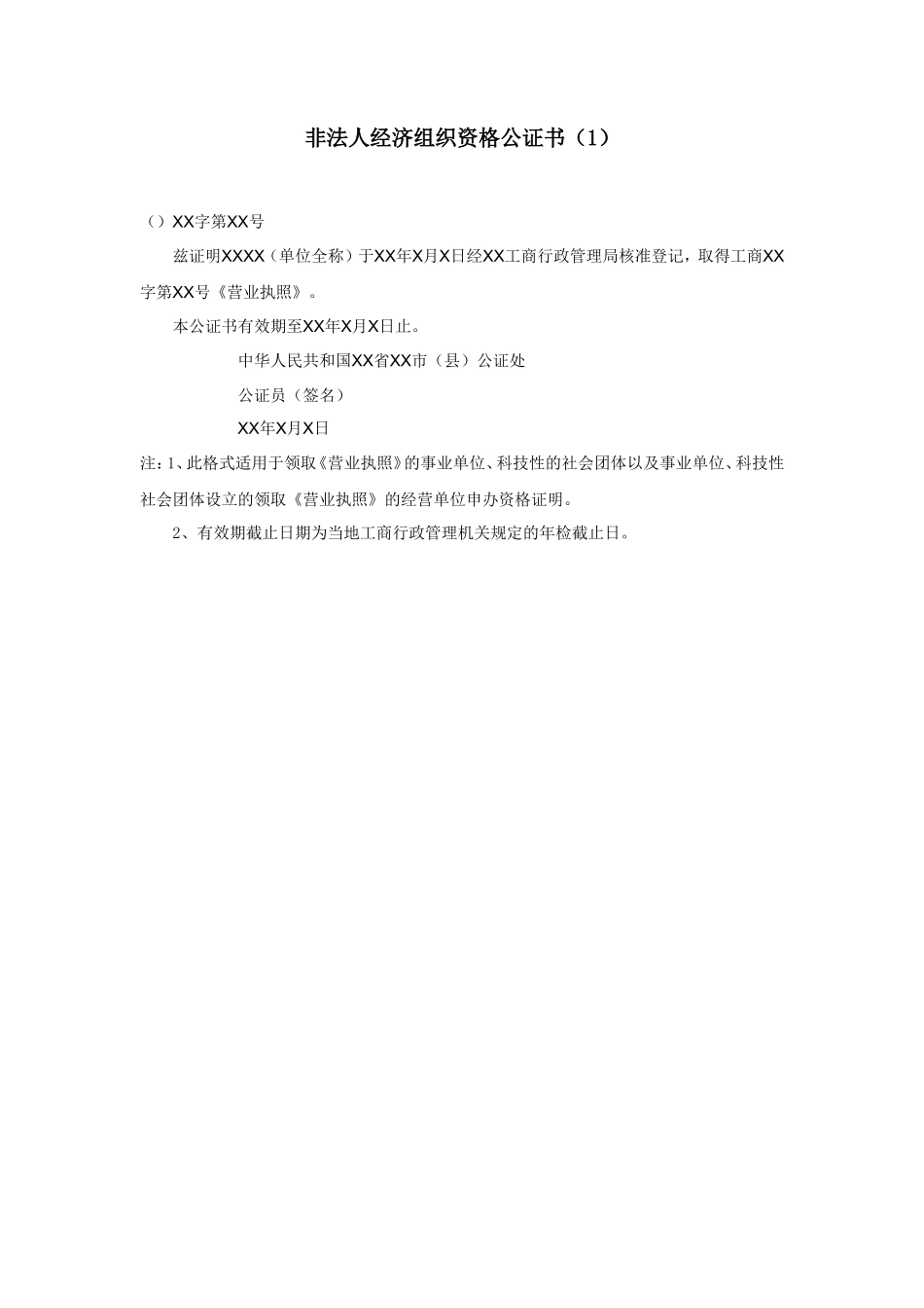 非法人经济组织资格公证书（1）_第1页