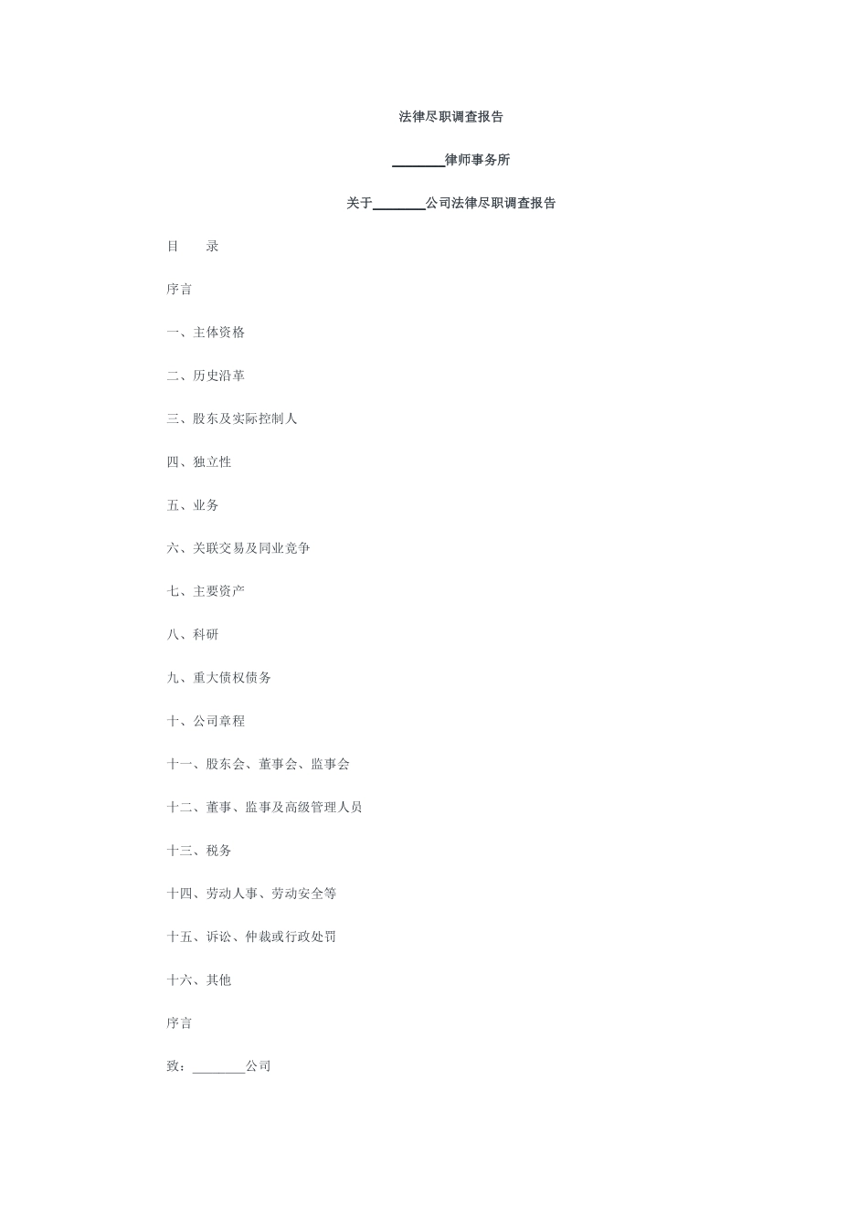 IPO法律尽职调查报告-格式_第1页