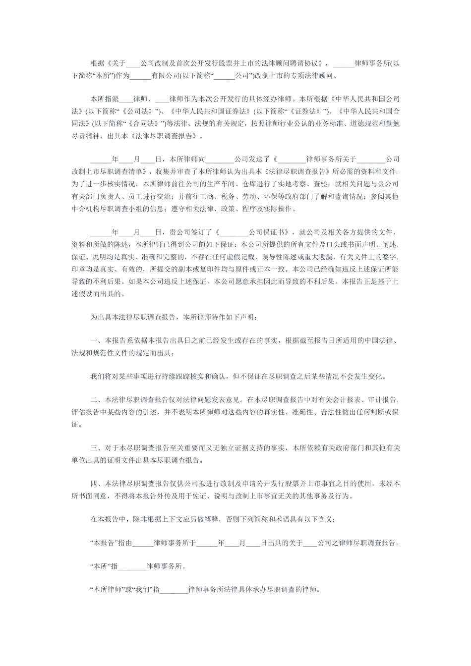 IPO法律尽职调查报告-格式_第2页