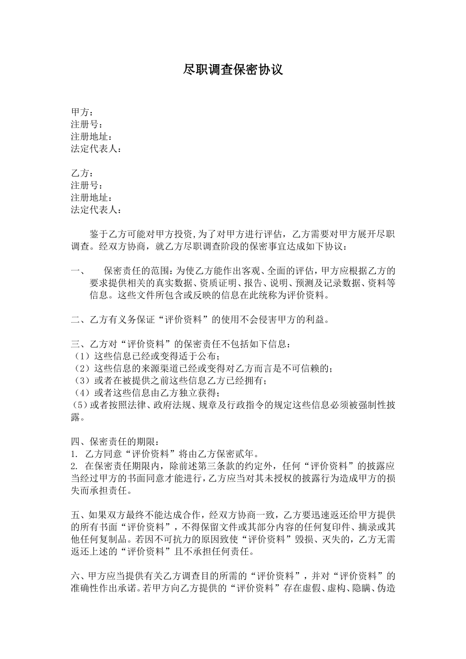 PE尽职调查保密协议_第1页