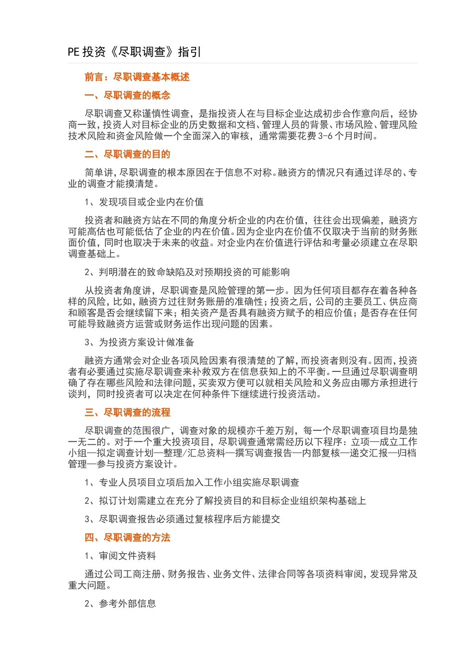 PE投资《尽职调查》指引_第1页