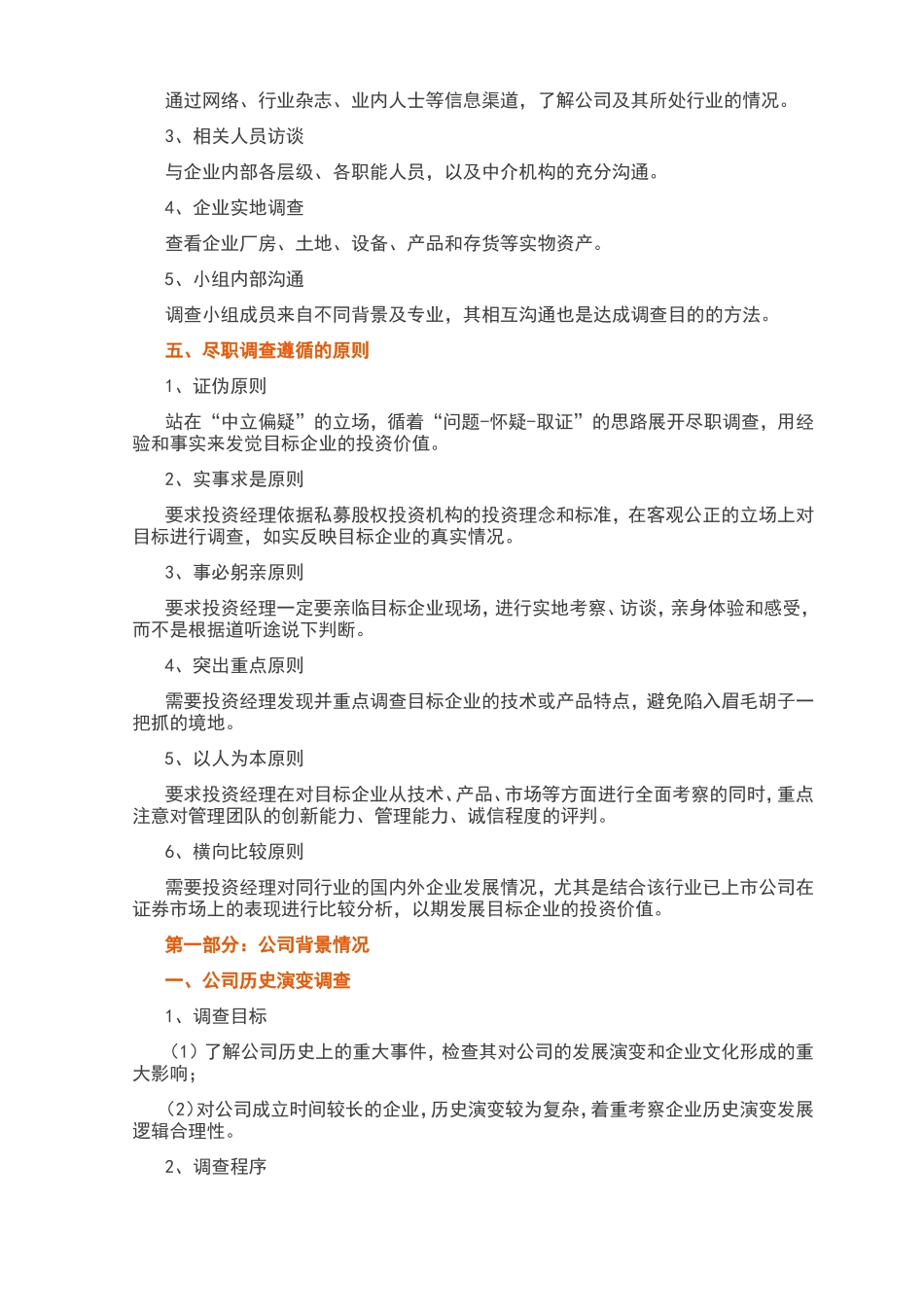 PE投资《尽职调查》指引_第2页