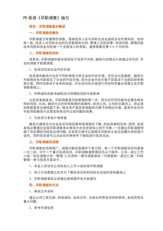 PE投资《尽职调查》指引