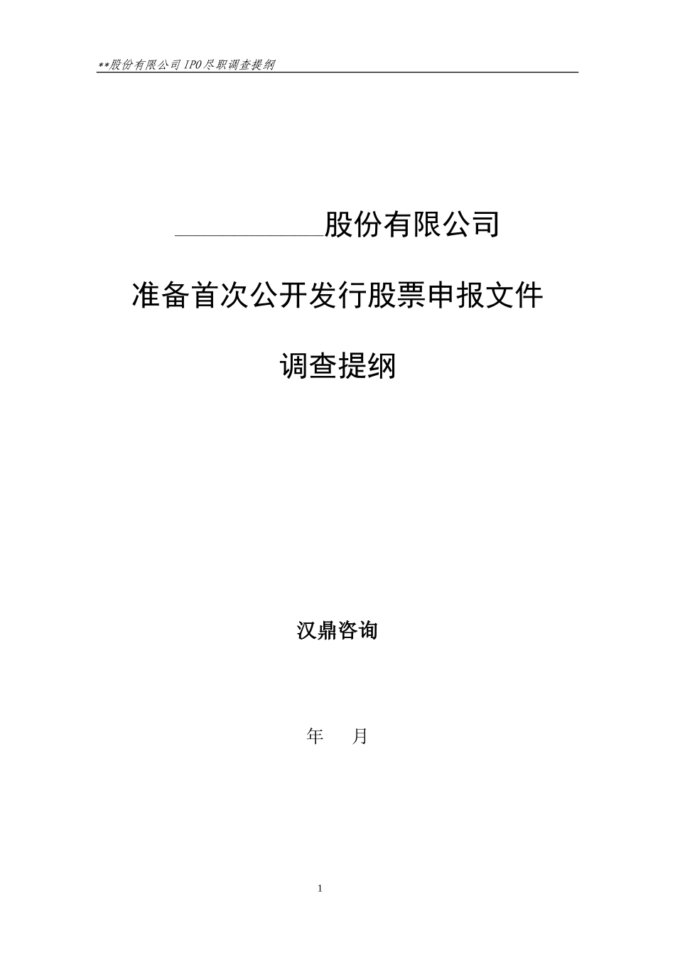 参考准则22：IPO尽职调查提纲_第1页