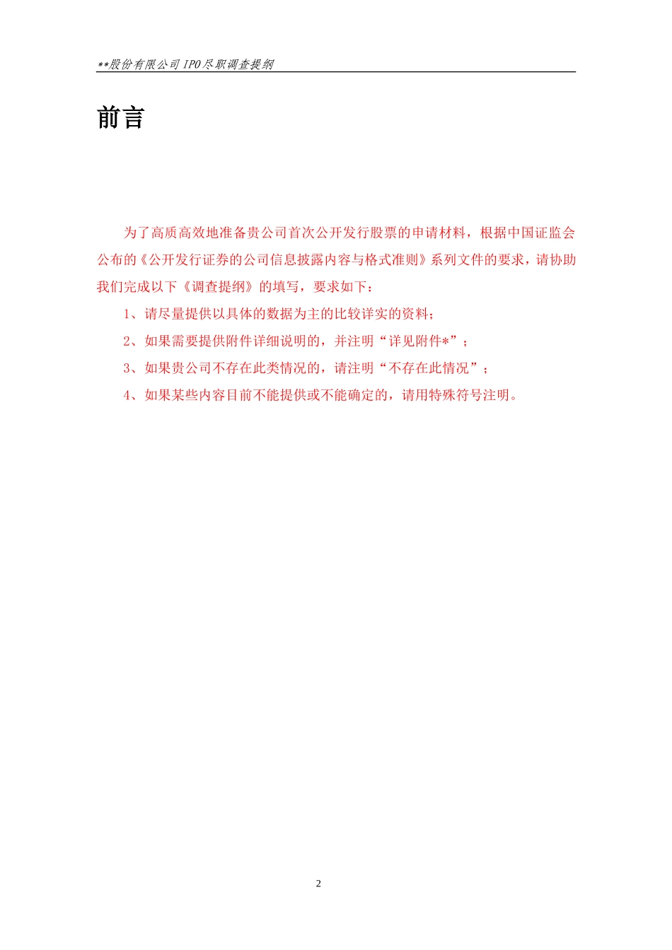 参考准则22：IPO尽职调查提纲_第2页