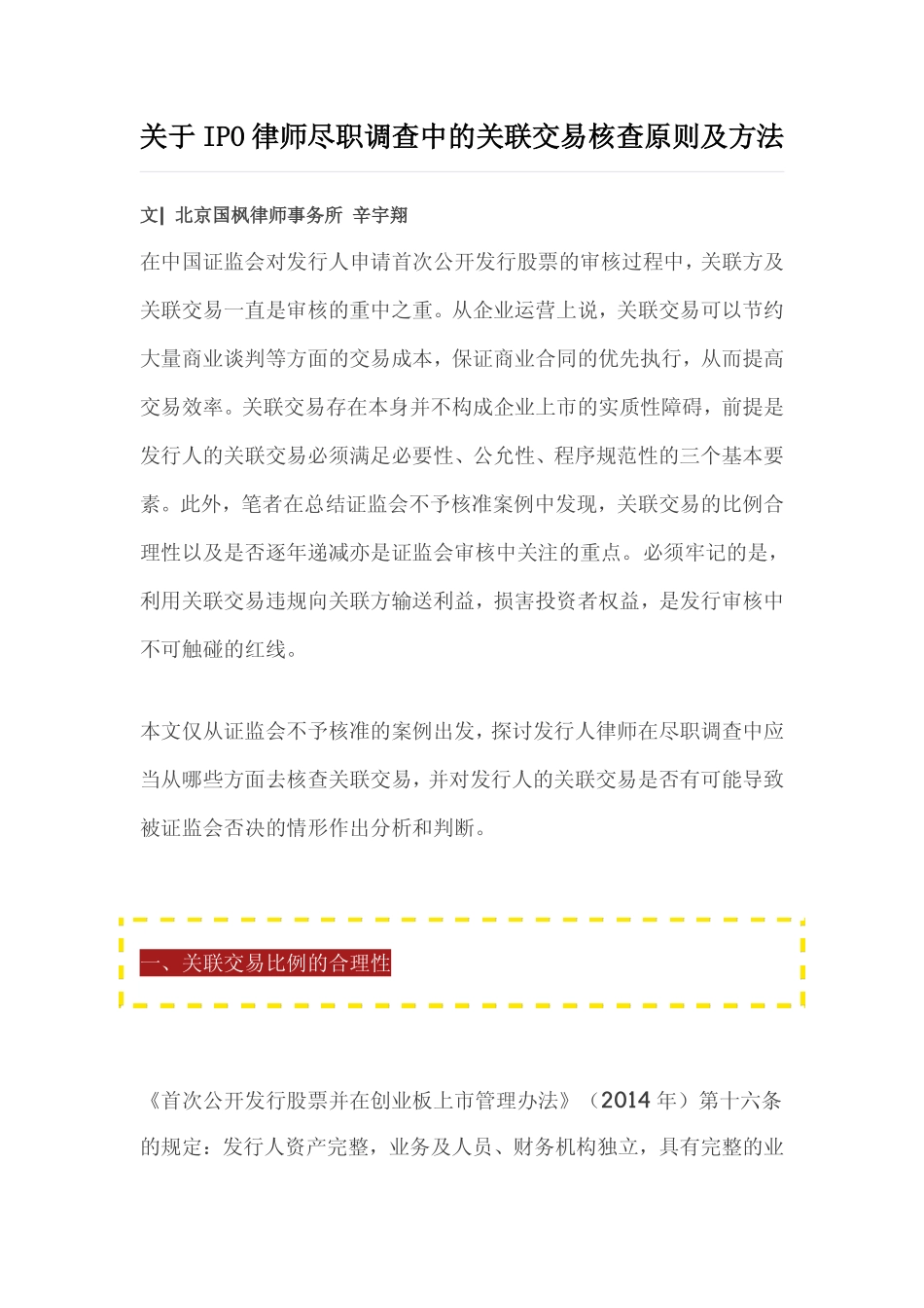 关于IPO律师尽职调查中的关联交易核查原则及方法_第1页
