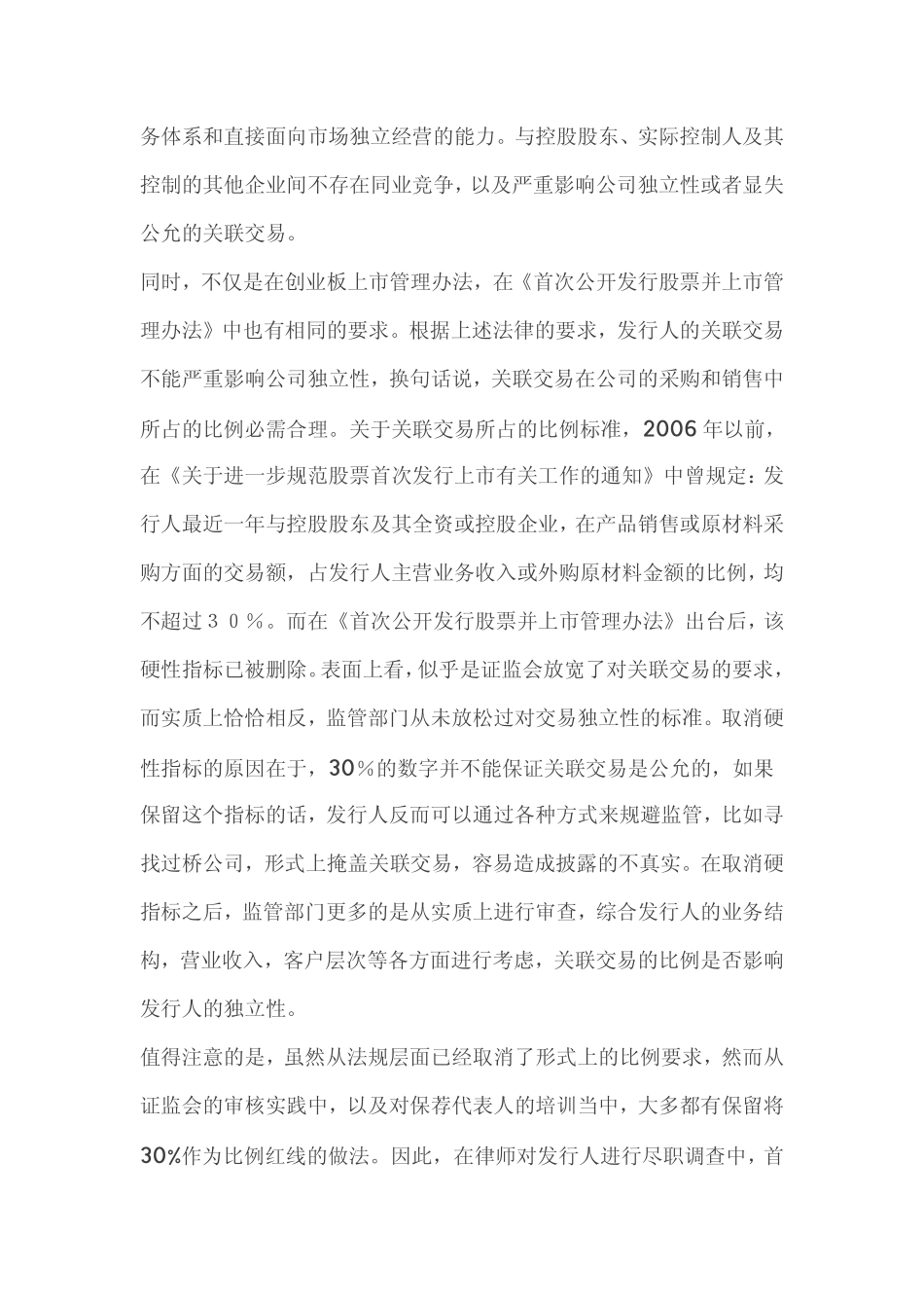 关于IPO律师尽职调查中的关联交易核查原则及方法_第2页