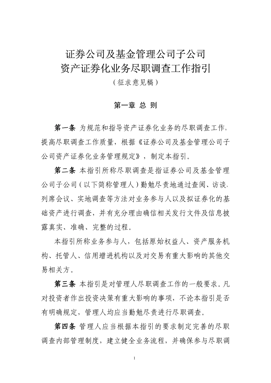 券商基金资产证券化业务尽职调查工作指引_第1页