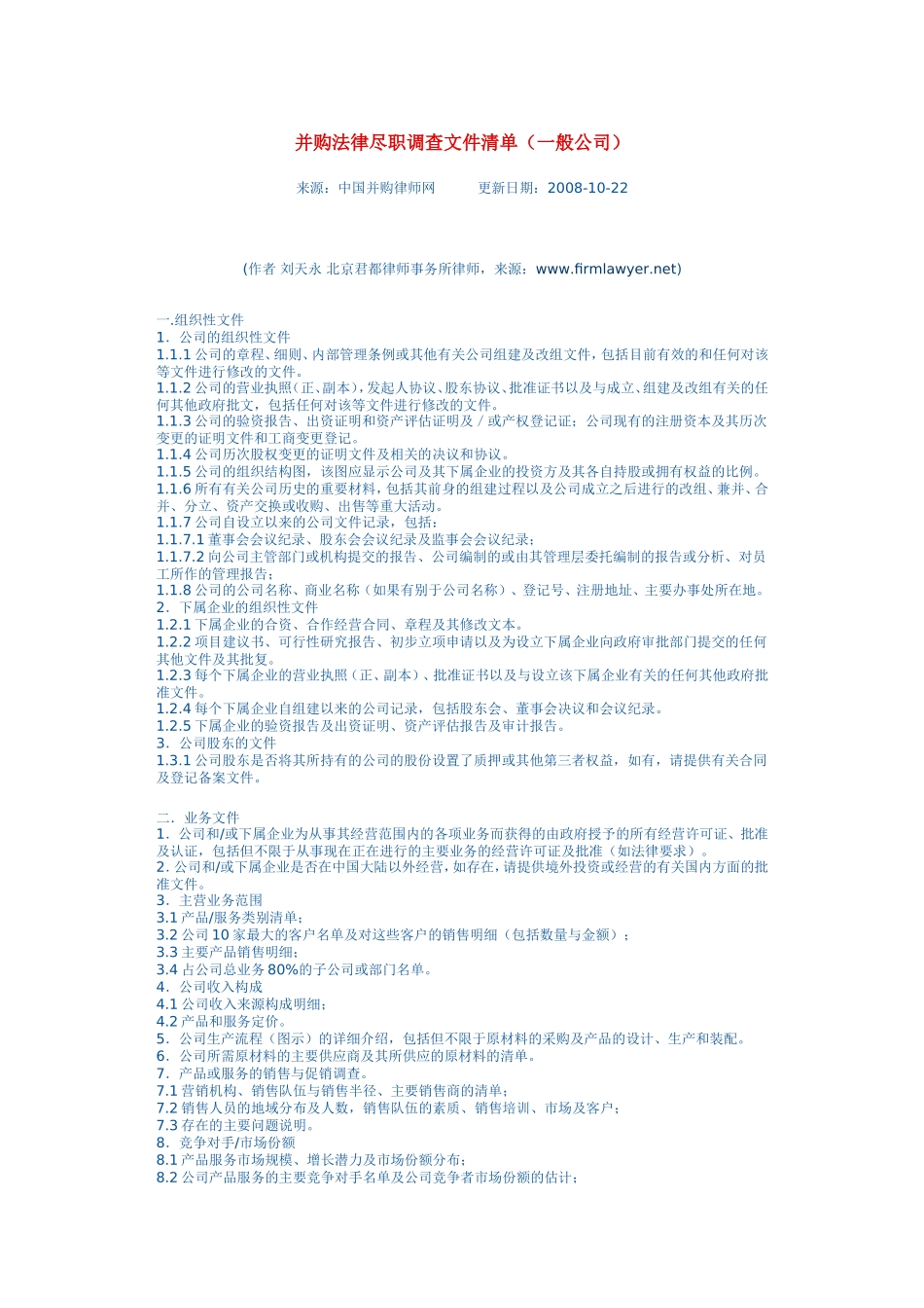并购法律尽职调查文件清单_第1页