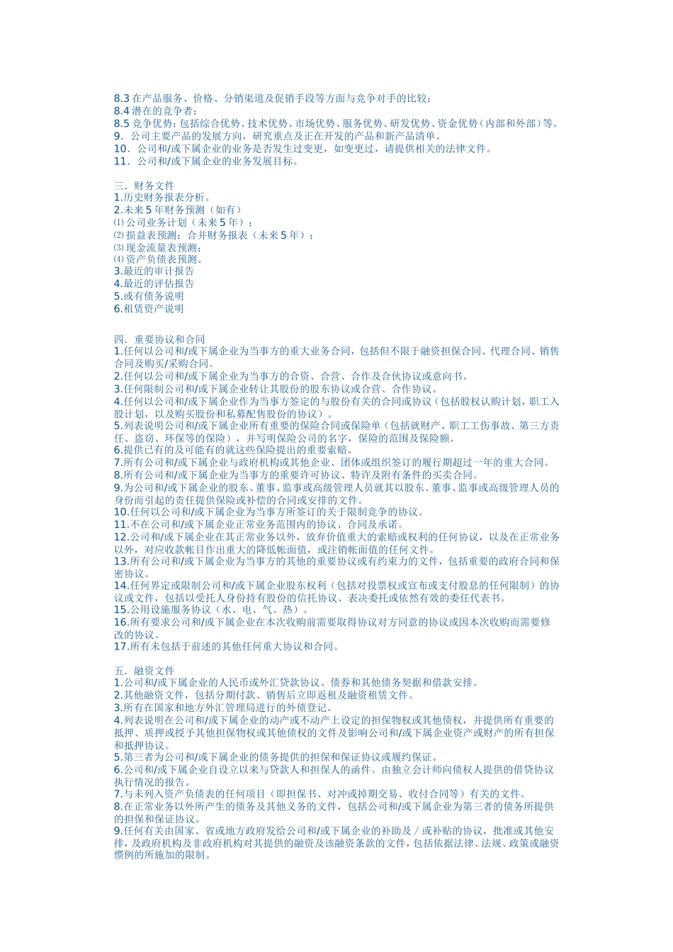 并购法律尽职调查文件清单_第2页