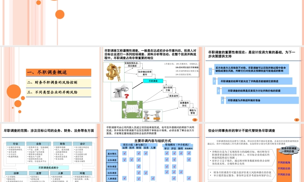 并购尽职调查的风险控制