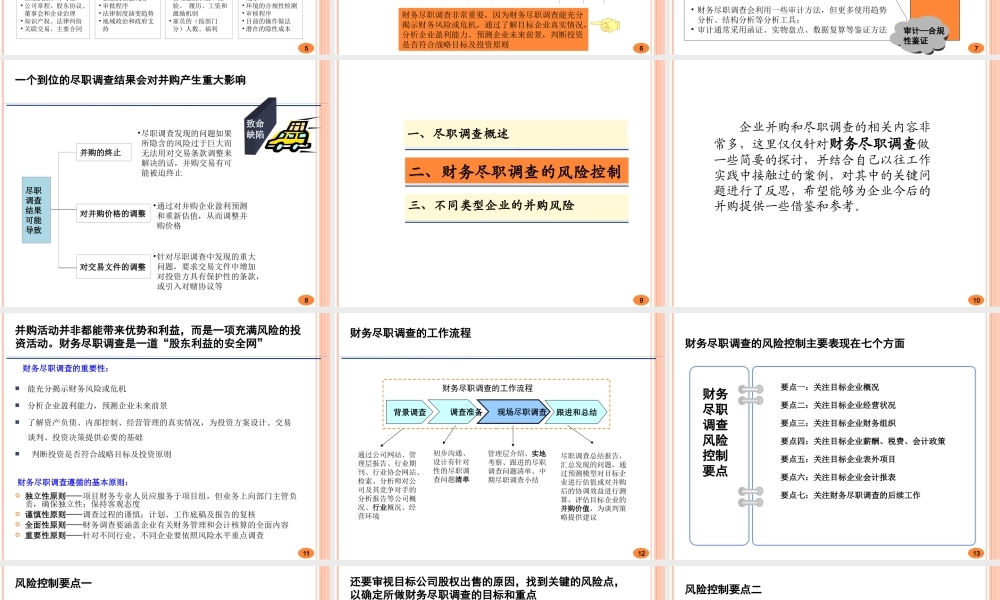 并购尽职调查的风险控制