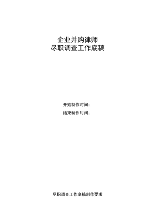 并购尽职调查工作底稿目录