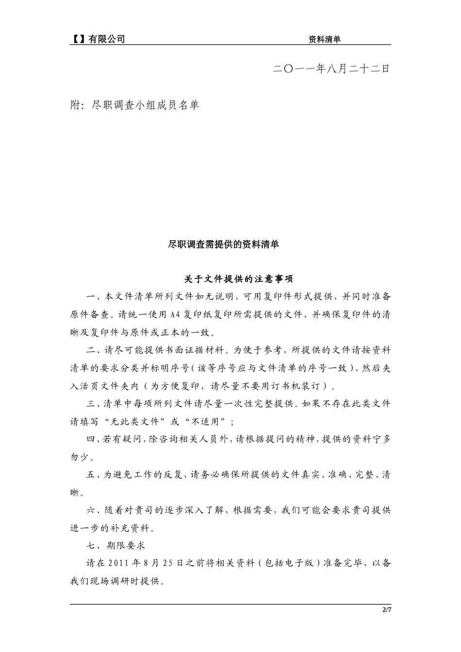 并购尽职调查函及提供资料清单_第2页
