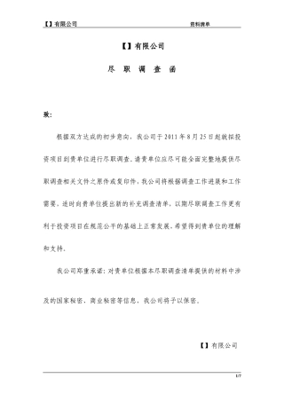 并购尽职调查函及提供资料清单