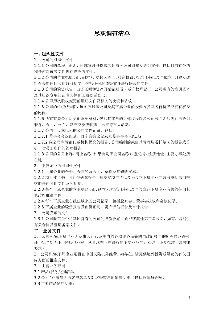 并购项目尽职调查清单_第1页