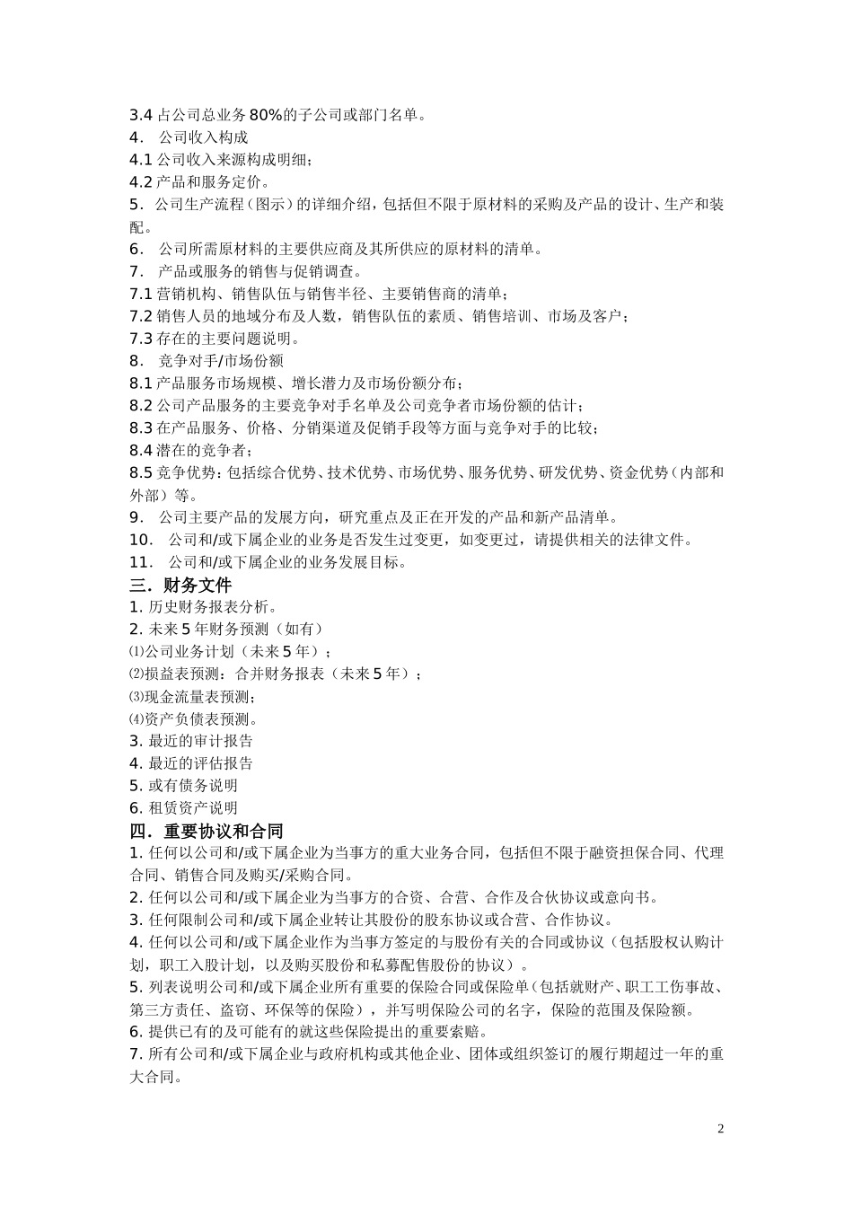 并购项目尽职调查清单_第2页
