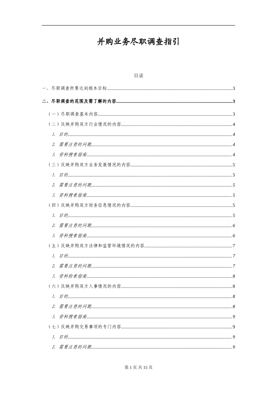 并购业务尽职调查指引_第1页