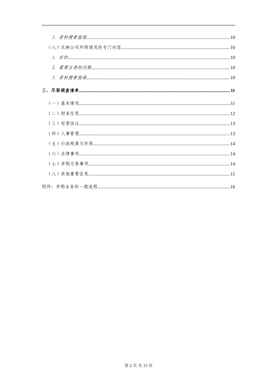 并购业务尽职调查指引_第2页