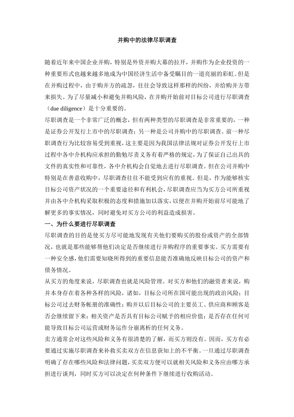 并购中的法律尽职调查_第1页