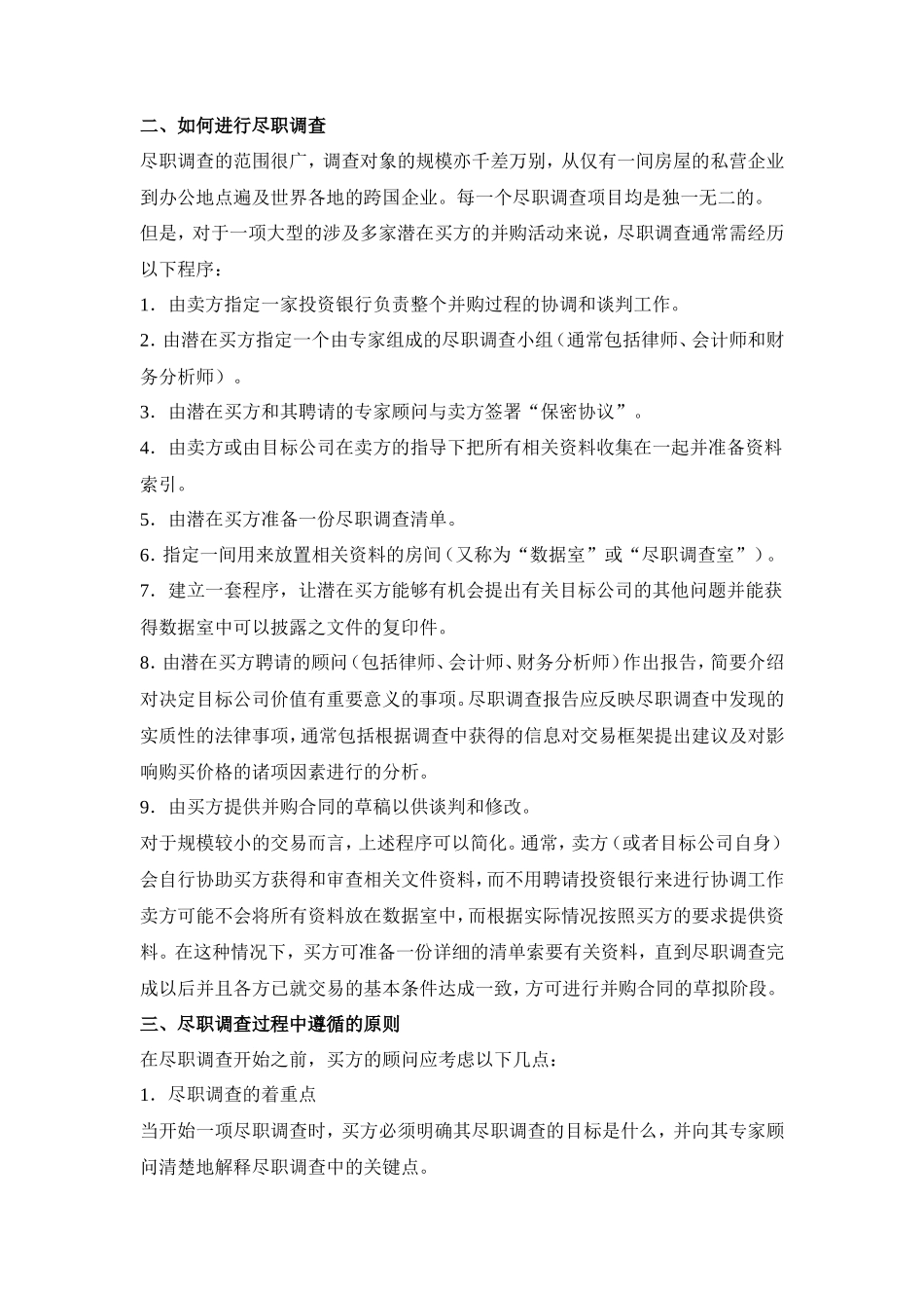 并购中的法律尽职调查_第2页