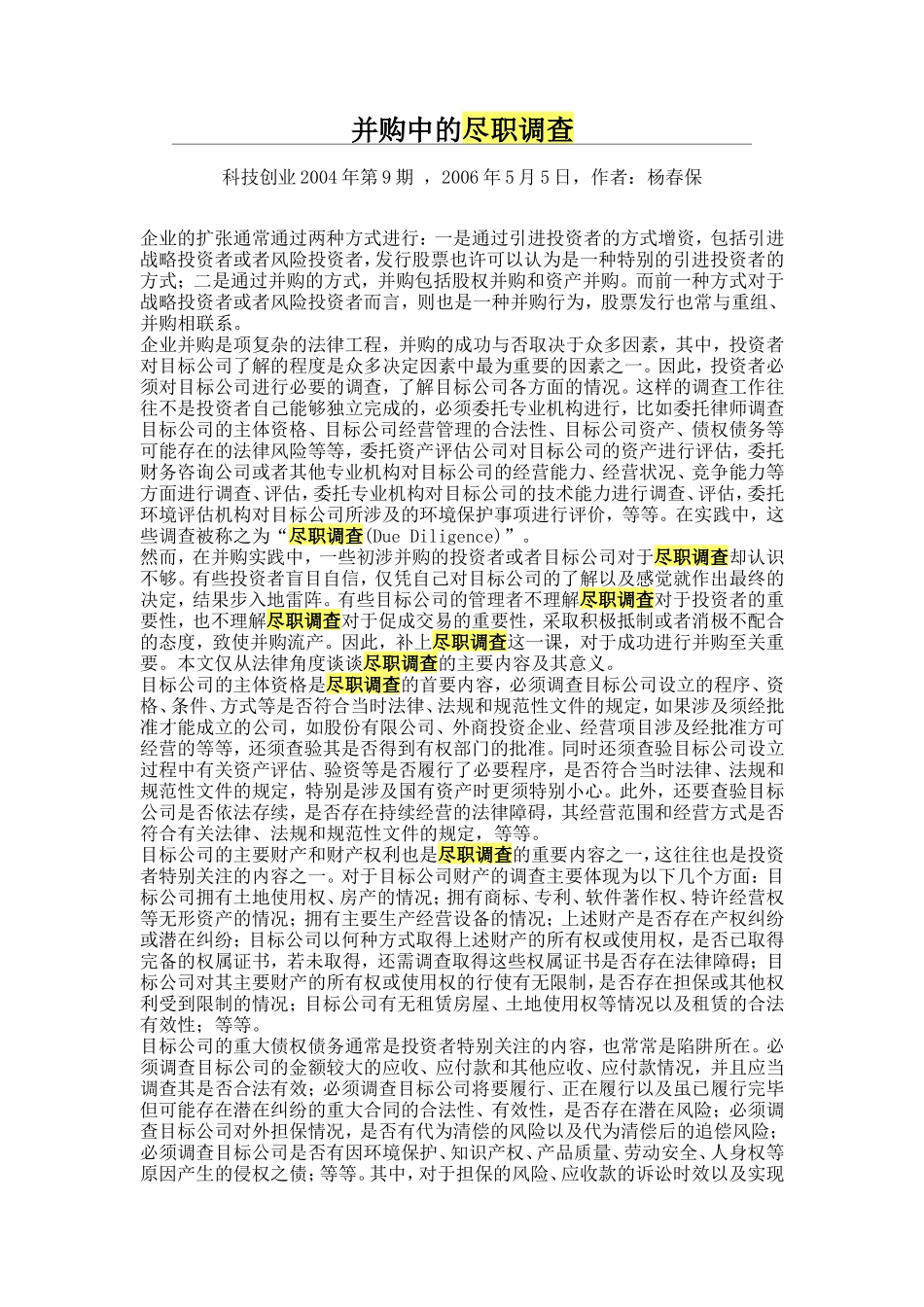 并购中的尽职调查_第1页