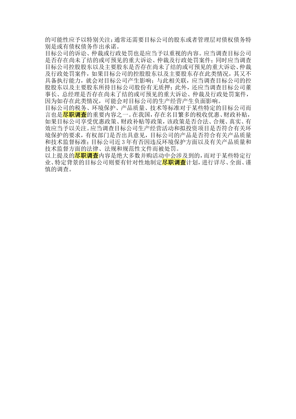 并购中的尽职调查_第2页