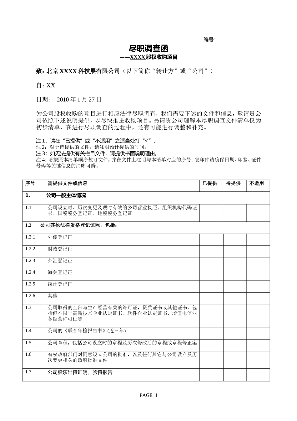 投资并购--法务尽职调查清单_第1页
