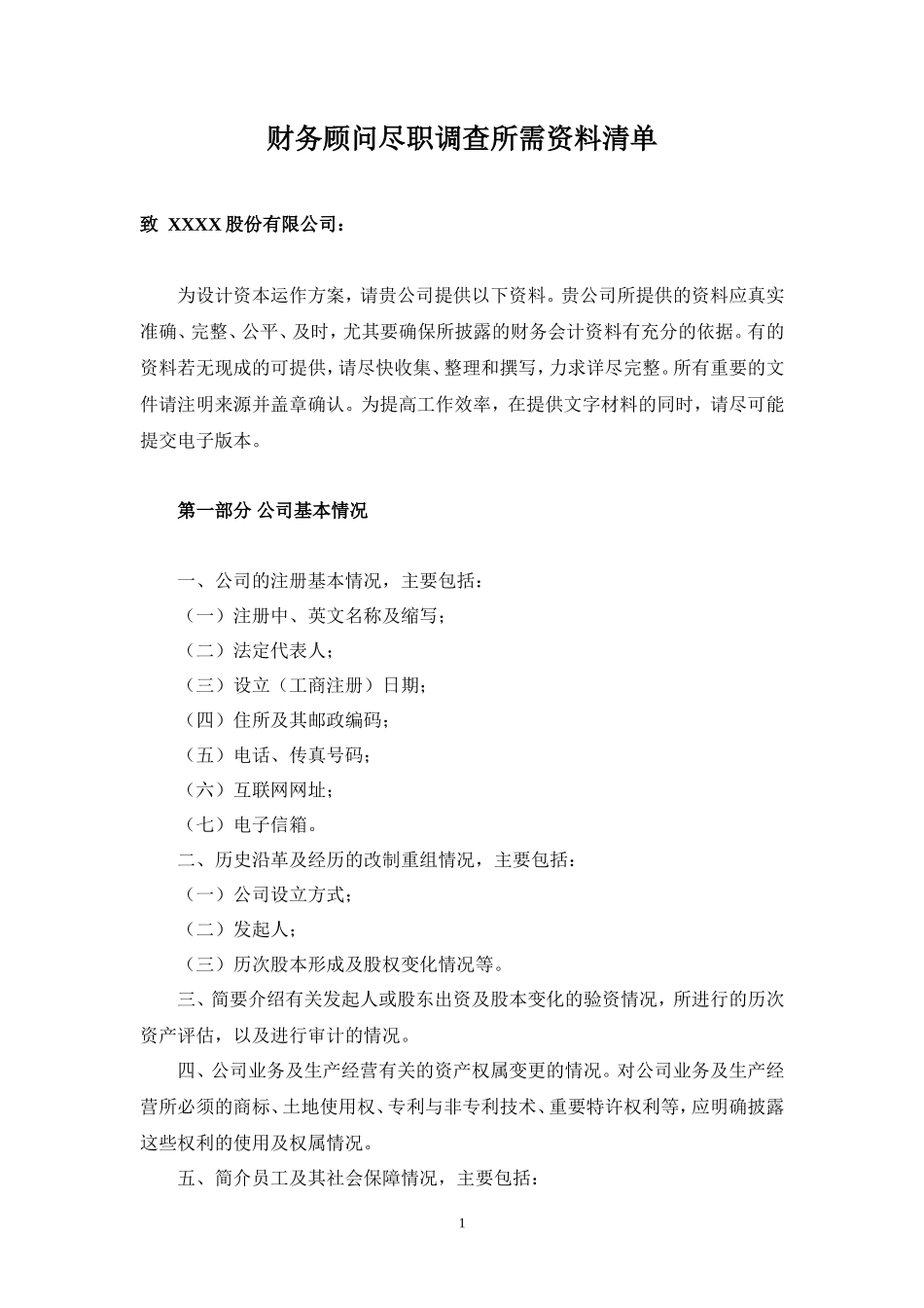 财务顾问尽职调查所需资料清单_第1页