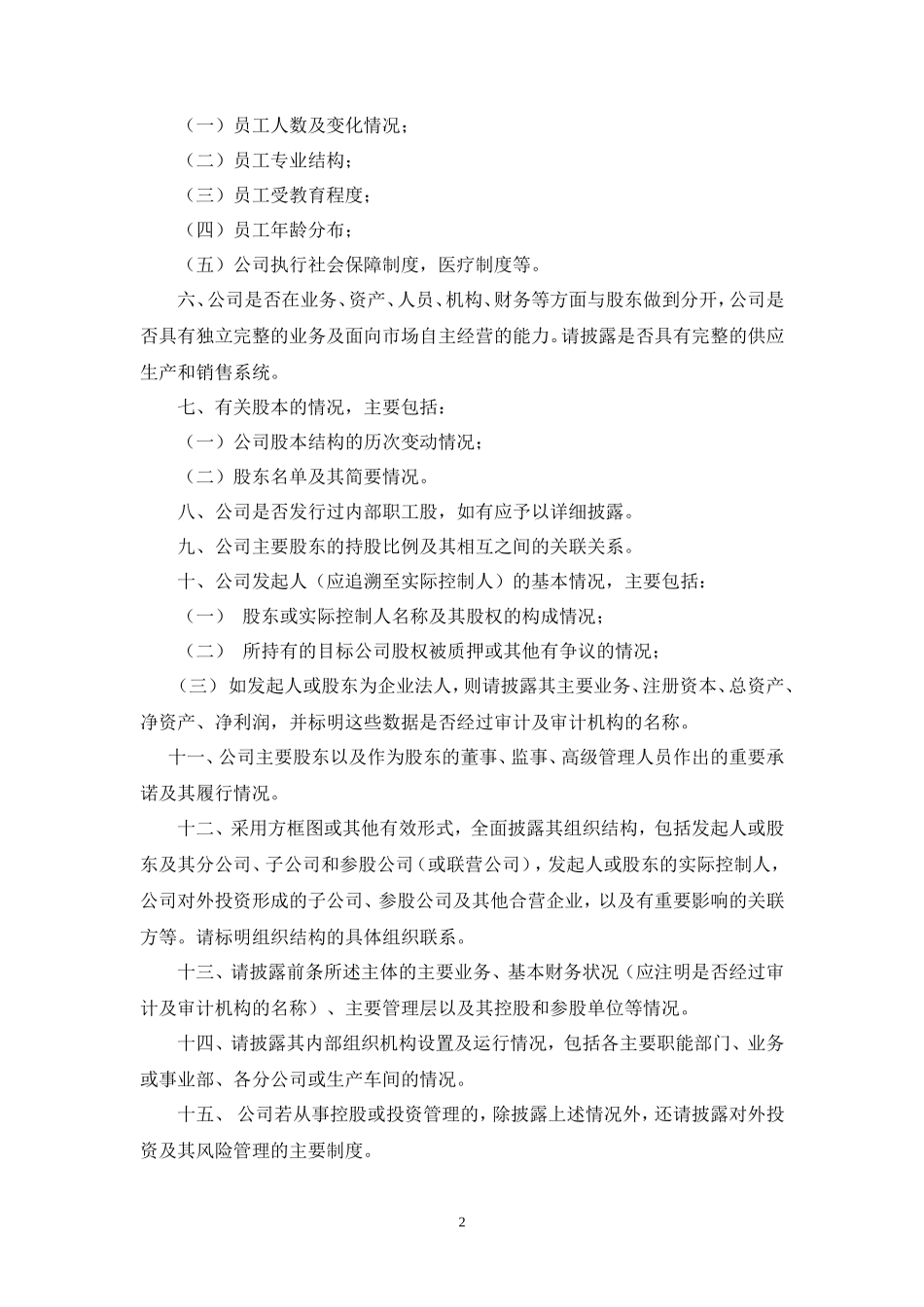 财务顾问尽职调查所需资料清单_第2页