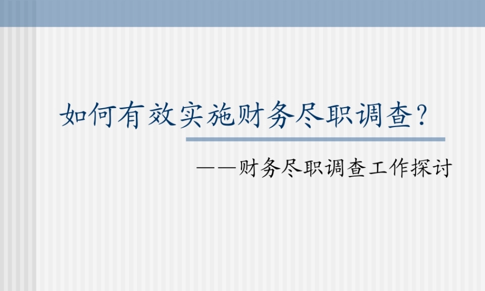 财务尽职调查工作流程