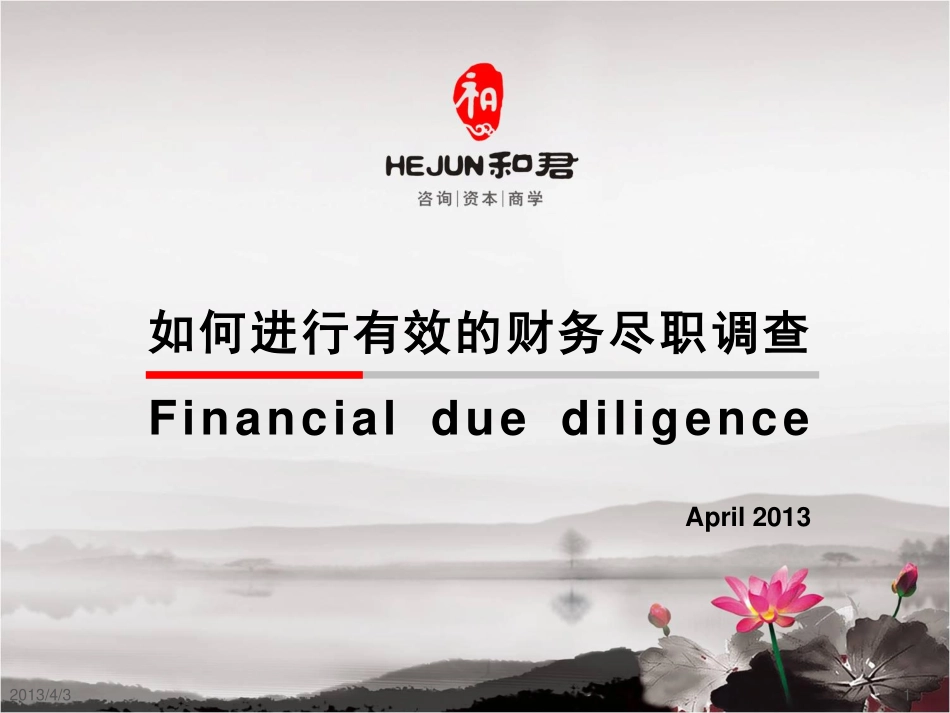 财务尽职调查培训课件_第1页