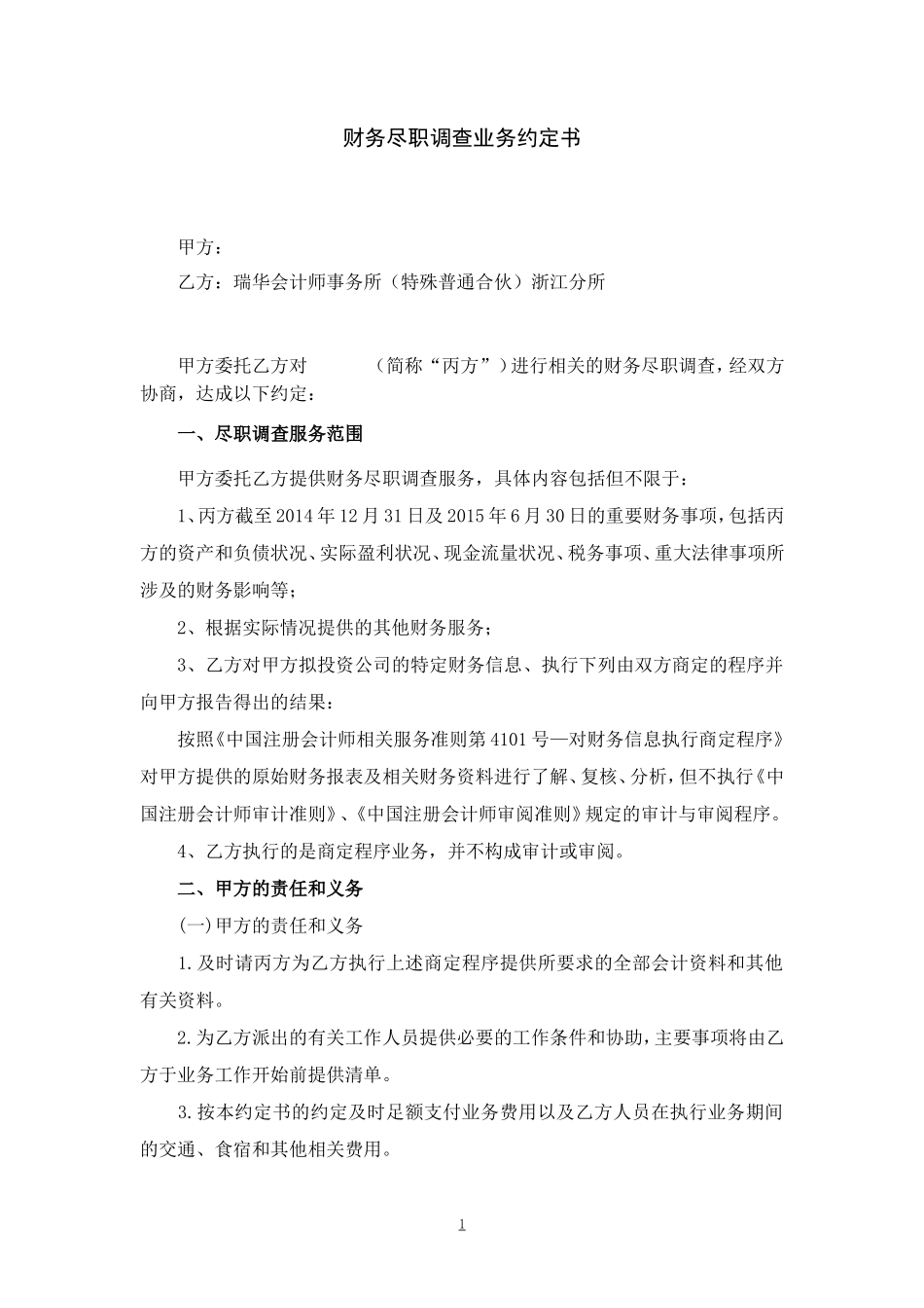 财务尽职调查业务约定书_第1页