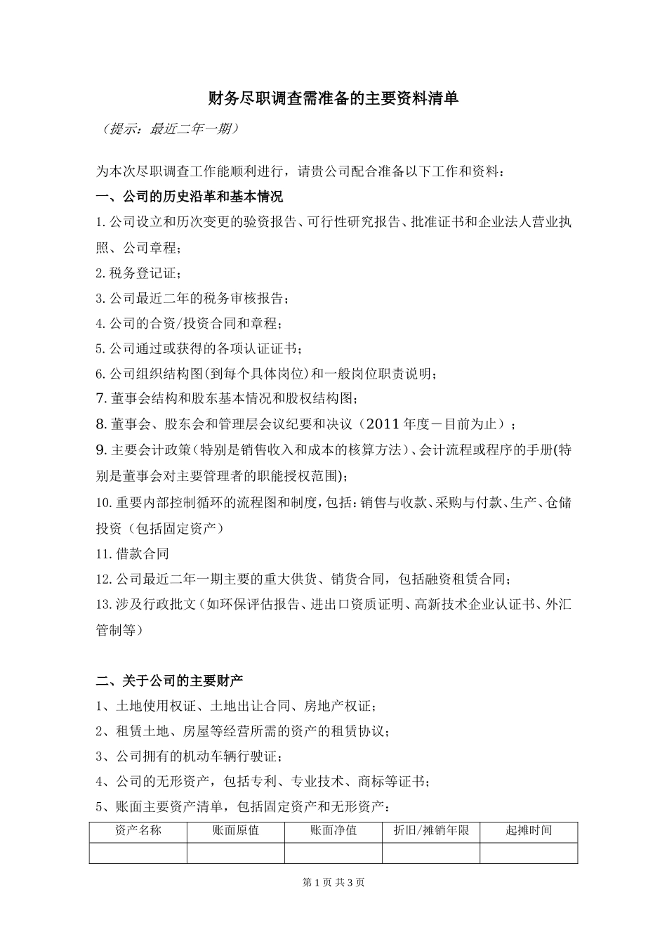 财务尽职调查资料清单_第1页
