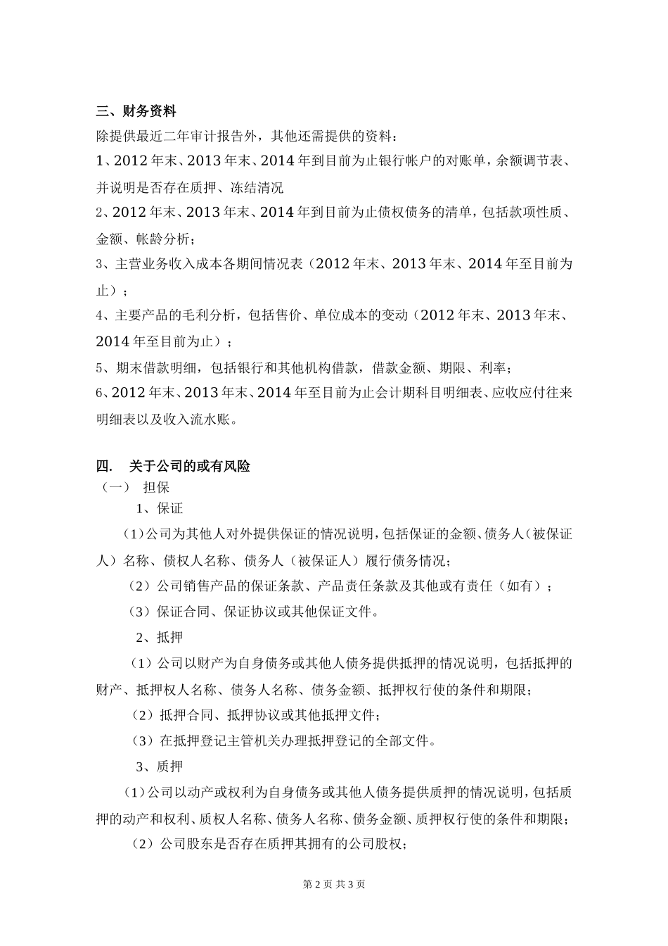 财务尽职调查资料清单_第2页