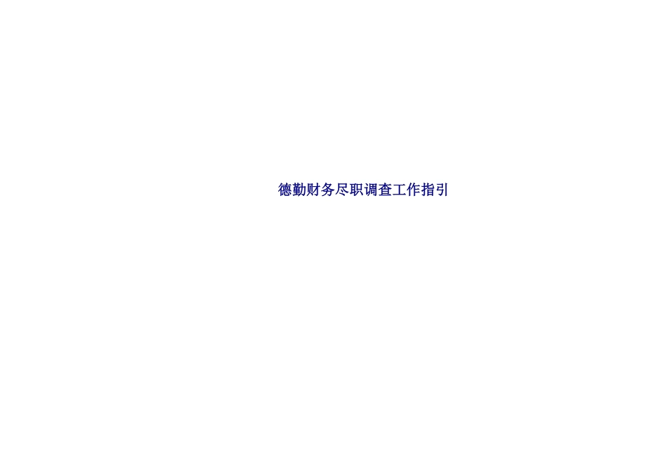 德勤财务尽职调查指导手册_第1页