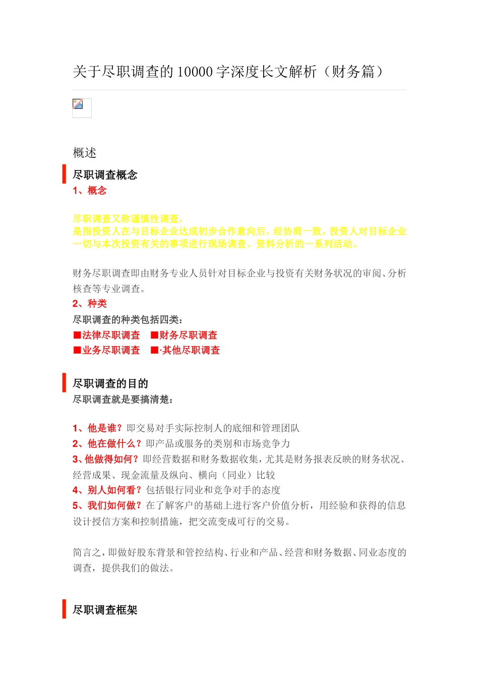 关于财务尽职调查的深度解析_第1页