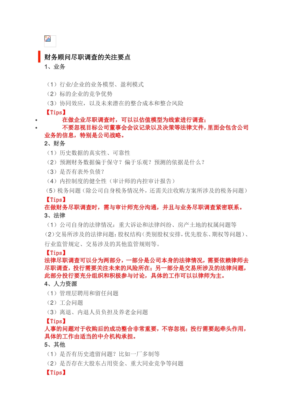 关于财务尽职调查的深度解析_第2页