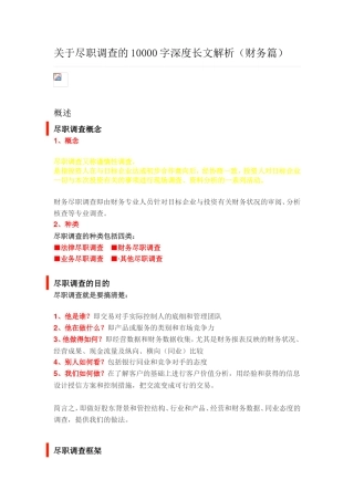 关于财务尽职调查的深度解析