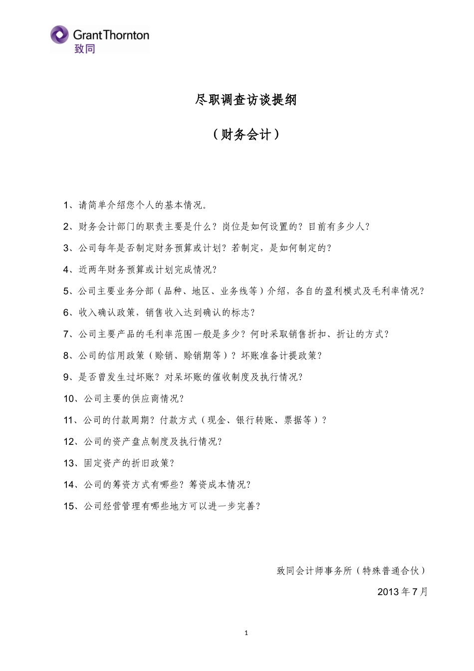 尽职调查访谈提纲-财务_第1页
