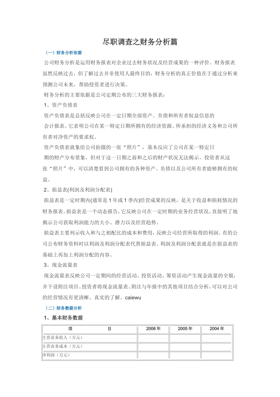 尽职调查之财务分析篇_第1页