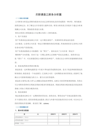 尽职调查之财务分析篇