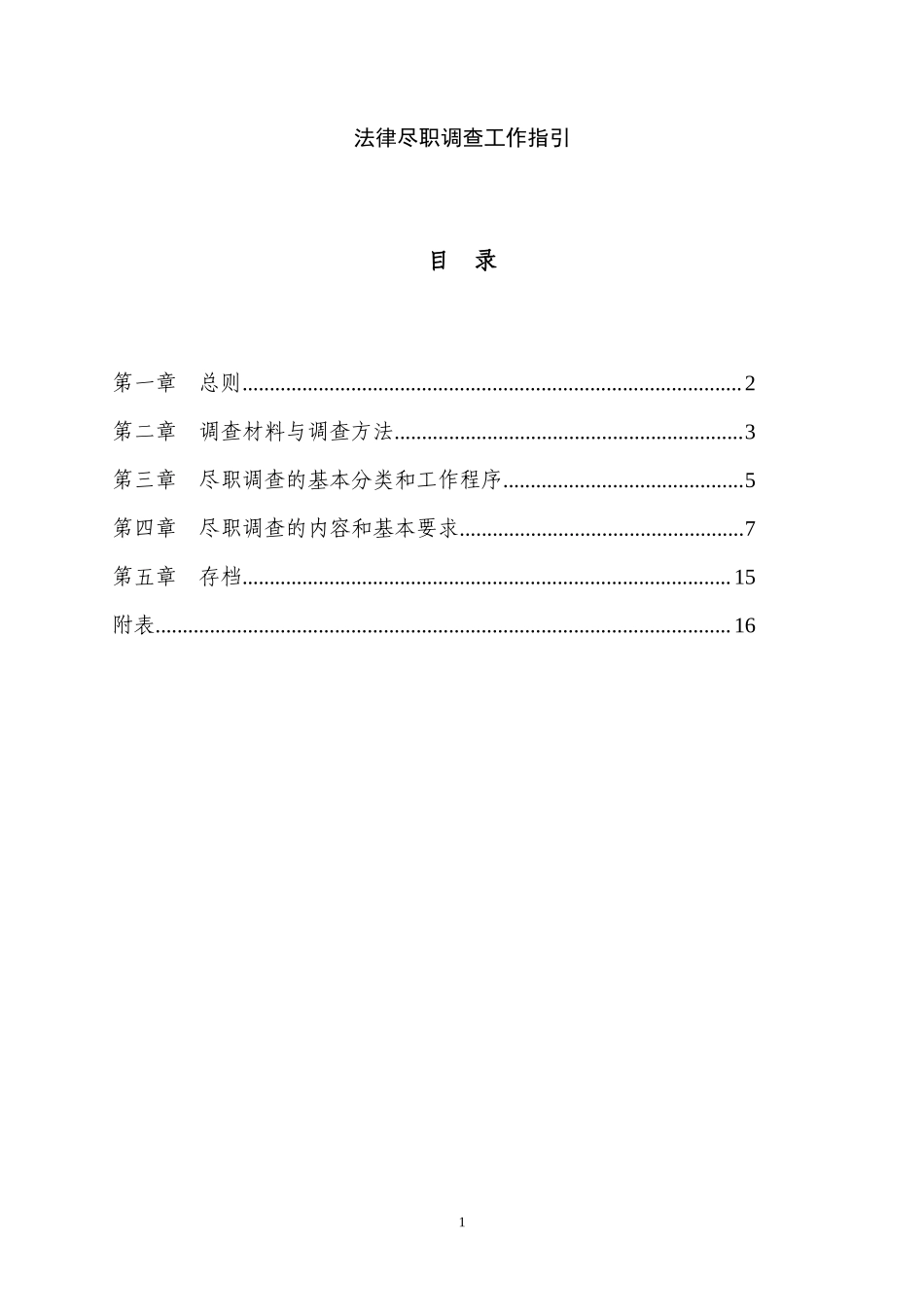 法律尽职调查工作指引_第1页